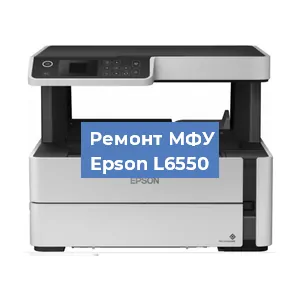 Замена прокладки на МФУ Epson L6550 в Белгороде